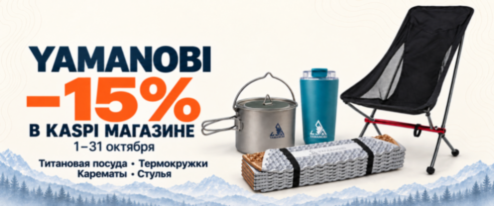 Yamanobi в Kaspi: скидка 15% на четыре категории снаряжения